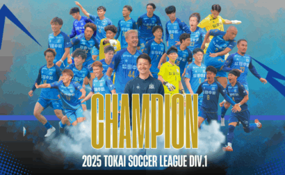 岳南Fモスペリオ 東海サッカーリーグ１部 優勝