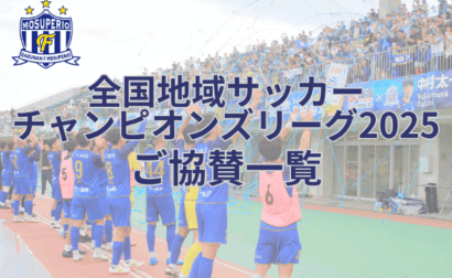【協賛一覧】全国地域サッカーチャンピオンズリーグ2025ご報告（2025年10月6日時点）