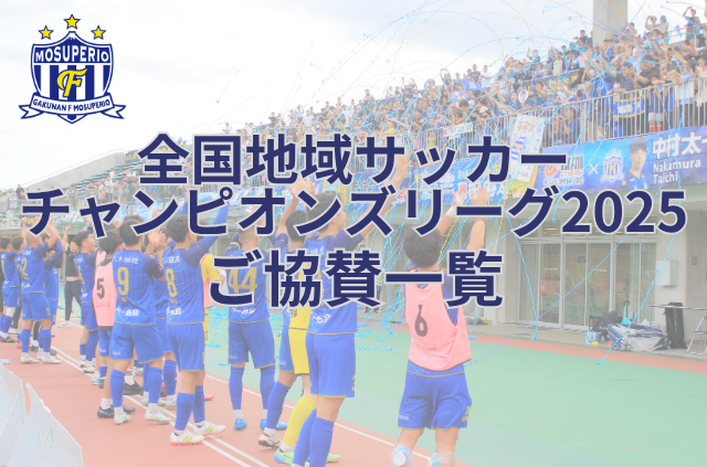 【協賛一覧】全国地域サッカーチャンピオンズリーグ2025ご報告（2025年10月6日時点）