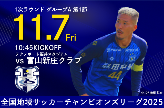 全国地域サッカーチャンピオンズリーグ2025 1次ラウンド グループA 第1節 11月7日(金) vs 富山新庄クラブ 開催のお知らせ