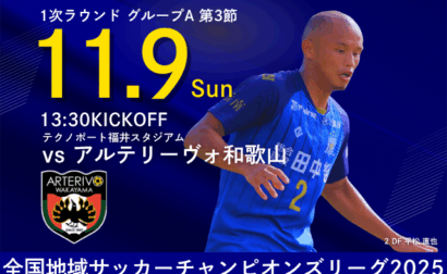 全国地域サッカーチャンピオンズリーグ2025 1次ラウンド グループA 第3節 11月9日(日) vs アルテリーヴォ和歌山 開催のお知らせ