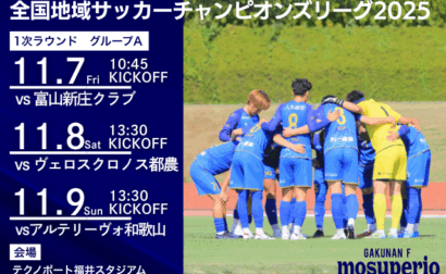 全国地域サッカーチャンピオンズリーグ2025 試合日程および会場決定のお知らせ