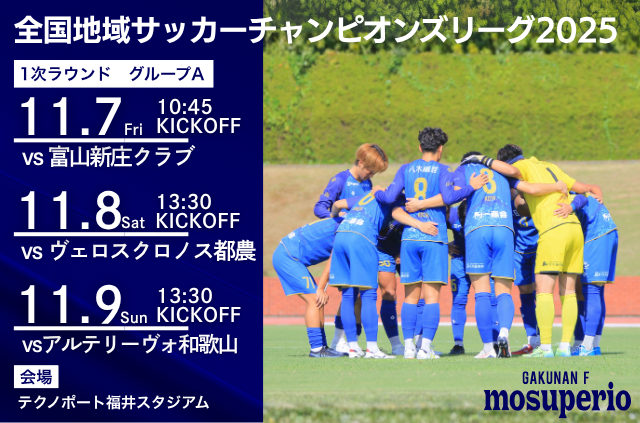 全国地域サッカーチャンピオンズリーグ2025 試合日程および会場決定のお知らせ