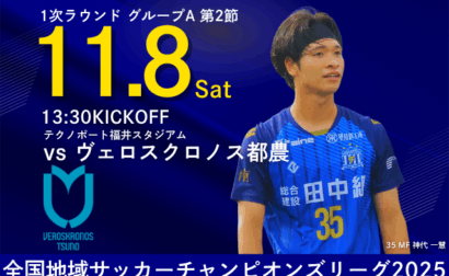 全国地域サッカーチャンピオンズリーグ2025 1次ラウンド グループA 第2節 11月8日(土) vs ヴェロスクロノス都農 開催のお知らせ