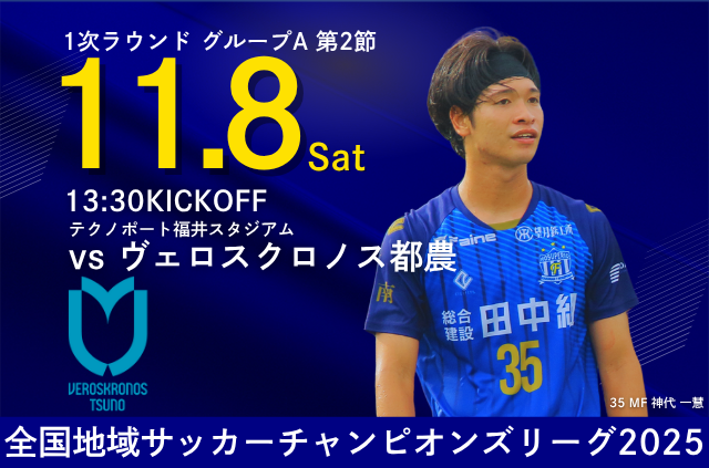 全国地域サッカーチャンピオンズリーグ2025 1次ラウンド グループA 第2節 11月8日(土) vs ヴェロスクロノス都農 開催のお知らせ