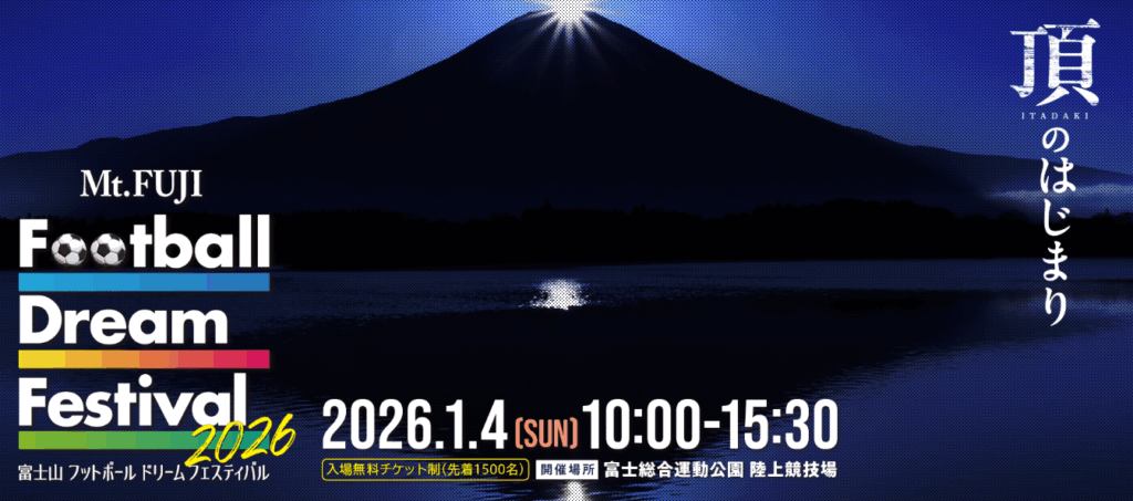 【第2回】富士山麓のレジェンドが地元に集結！「Mt. FUJI Football Dream Festival 2026」開催のお知らせ