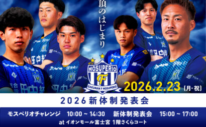 2026シーズン 新体制発表会 開催のお知らせ
