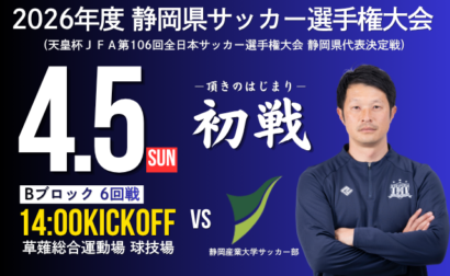 【2026年度静岡県サッカー選手権大会】6回戦 4月5日(日) vs 静岡産業大学サッカー部 開催のお知らせ