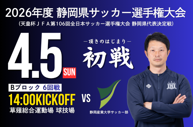 【2026年度静岡県サッカー選手権大会】6回戦 4月5日(日) vs 静岡産業大学サッカー部 開催のお知らせ