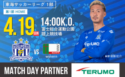 【テルモスペシャルデー】4月19日(日) 2026年度東海サッカーリーグ1部 第1節 vs wyvern 試合&イベント情報