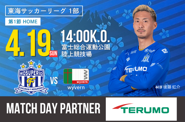 【テルモスペシャルデー】4月19日(日) 2026年度東海サッカーリーグ1部 第1節 vs wyvern 試合&イベント情報