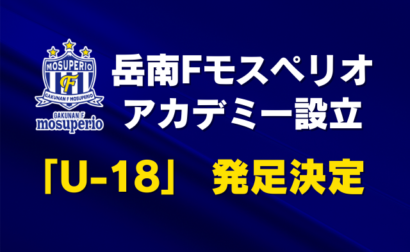 アカデミー設立「岳南FモスペリオU-18」発足のお知らせ