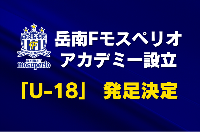 アカデミー設立「岳南FモスペリオU-18」発足のお知らせ