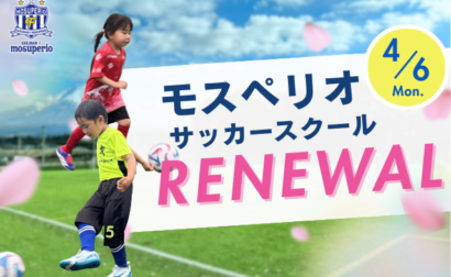 モスペリオサッカースクール リニューアルのお知らせ