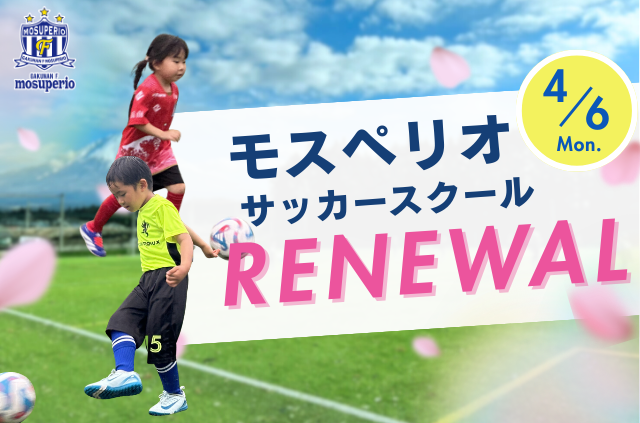 モスペリオサッカースクール リニューアルのお知らせ