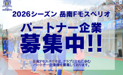 頂へ向かう、その歩みを共に！2026シーズンオフィシャルパートナーを募集！