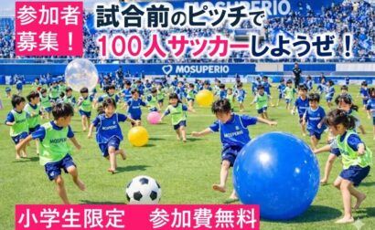 【4月19日(日) ホーム開幕戦 イベント情報 】試合前のピッチで100人サッカーしようぜ！