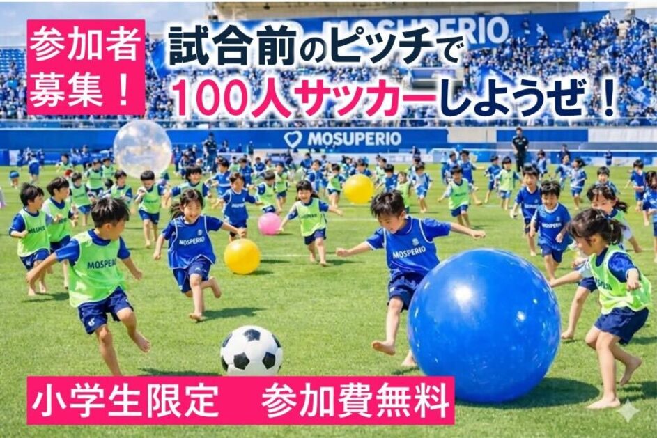 【4月19日(日) ホーム開幕戦 イベント情報 】試合前のピッチで100人サッカーしようぜ！