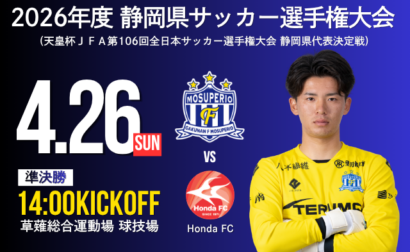 2026年度静岡県サッカー選手権大会 準決勝 4月26日(日) vs Honda  開催のお知らせ