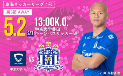 第61回 東海サッカーリーグ1部 第3節 5月2日(土) vs 中京大学FC  開催のお知らせ