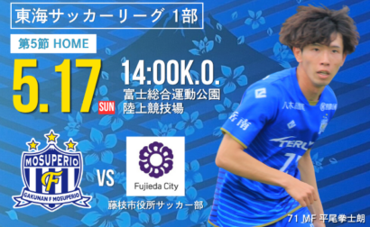 5月17日(日) 第61回 東海サッカーリーグ1部 第5節 vs 藤枝市役所サッカー部 試合&イベント情報