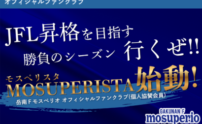 岳南Ｆモスペリオ公式ファンクラブ MOSUPERISTA！始動！