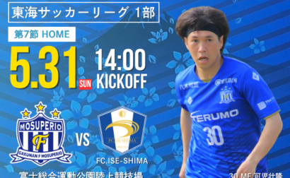 5月31日(日) 第61回 東海サッカーリーグ1部 第7節 vs FC.ISE-SHIMA 試合&イベント情報
