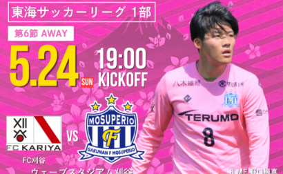 5月24日(土) 第61回 東海サッカーリーグ1部 第6節 vs FC刈谷  開催のお知らせ