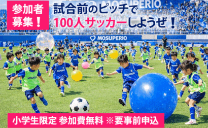 藤枝市役所サッカー部戦（5/17）小学生対象 試合前のピッチで100人サッカーしようぜ！開催のお知らせ
