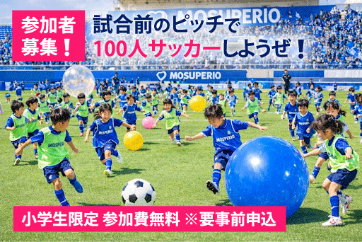 藤枝市役所サッカー部戦（5/17）小学生対象 試合前のピッチで100人サッカーしようぜ！開催のお知らせ