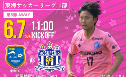 6月7日(日) 第61回 東海サッカーリーグ1部 第8節 vs 東海FC  開催のお知らせ