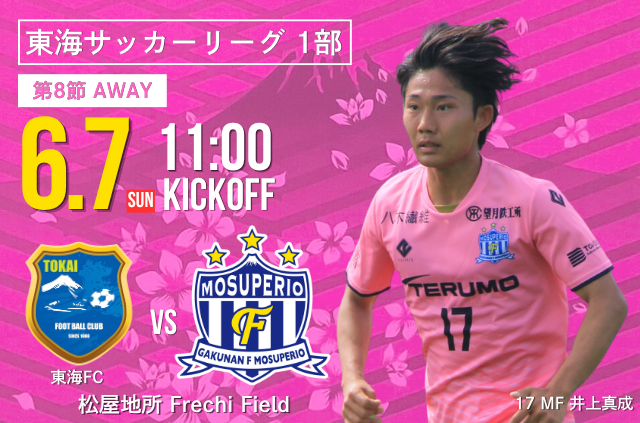 6月7日(日) 第61回 東海サッカーリーグ1部 第8節 vs 東海FC  開催のお知らせ