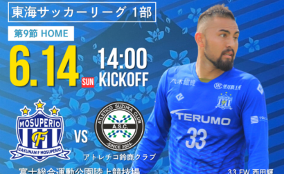 6月14日(日) 第61回 東海サッカーリーグ1部 第9節 vs アトレチコ鈴鹿クラブ 試合&イベント情報