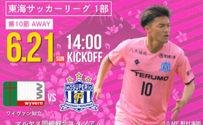 6月21日(日) 第61回 東海サッカーリーグ1部 第10節 vs ワイヴァン知立  開催のお知らせ