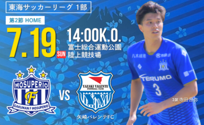7月19日(日) 第61回 東海サッカーリーグ1部 第2節 vs 矢崎バレンテFC 試合&イベント情報