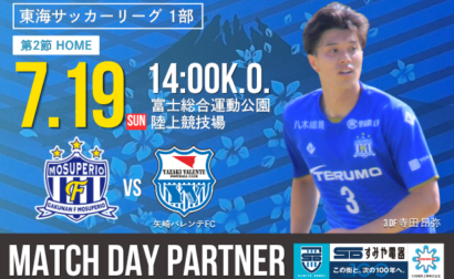 【三和・すみやマッチデー】7月19日(日) 第61回 東海サッカーリーグ1部 第2節 vs 矢崎バレンテFC 試合&イベント情報