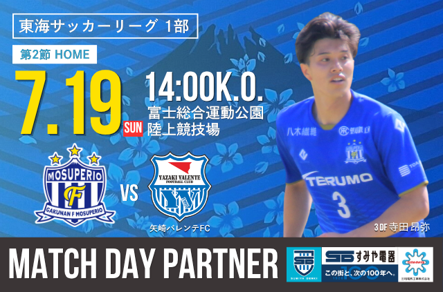 【三和・すみやマッチデー】7月19日(日) 第61回 東海サッカーリーグ1部 第2節 vs 矢崎バレンテFC 試合&イベント情報