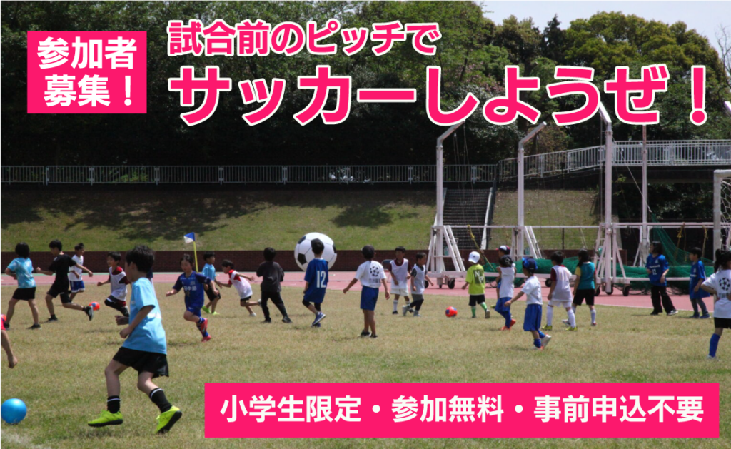 アトレチコ鈴鹿クラブ 戦（6/14）小学生対象 試合前のピッチでサッカーしようぜ！開催のお知らせ