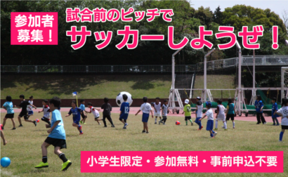 アトレチコ鈴鹿クラブ 戦（6/14）小学生対象 試合前のピッチでサッカーしようぜ！開催のお知らせ