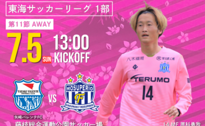 7月5日(日) 第61回 東海サッカーリーグ1部 第11節 vs 矢崎バレンテFC  開催のお知らせ