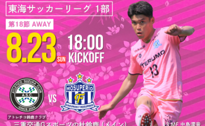 8月23日(日) 第61回 東海サッカーリーグ1部 第18節 vs アトレチコ鈴鹿クラ  開催のお知らせ