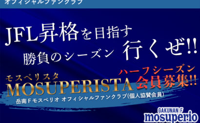 【後半戦から共に戦おう！】公式ファンクラブ「MOSUPERISTA」ハーフシーズン会員 募集開始のお知らせ