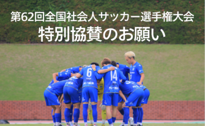 第62回全国社会人サッカー選手権大会出場に伴う特別協賛のお願い