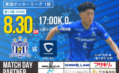 8月30日(日) 第61回 東海サッカーリーグ1部 第12節 vs 中京大学FC 試合&イベント情報