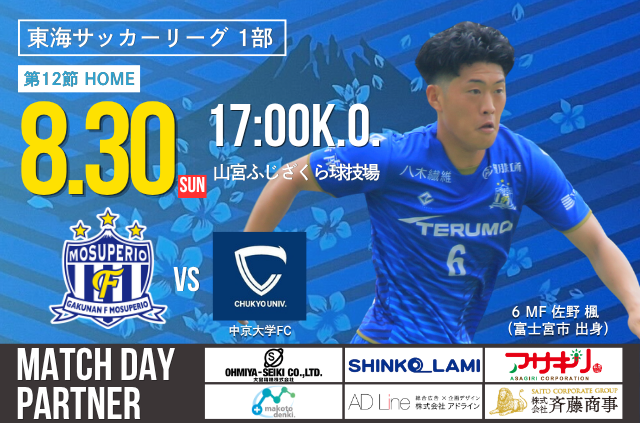 8月30日(日) 第61回 東海サッカーリーグ1部 第12節 vs 中京大学FC 試合&イベント情報