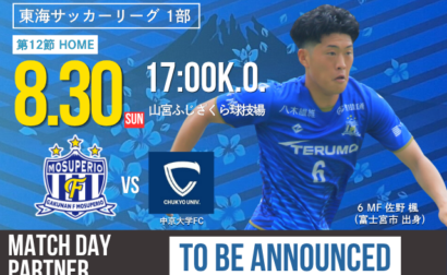 8月30日(日) 第61回 東海サッカーリーグ1部 第12節 vs 中京大学FC 試合&イベント情報
