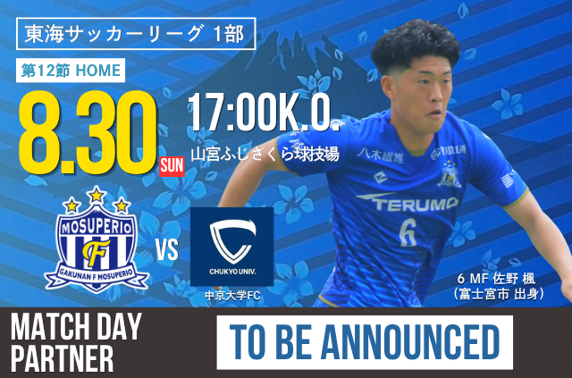 8月30日(日) 第61回 東海サッカーリーグ1部 第12節 vs 中京大学FC 試合&イベント情報