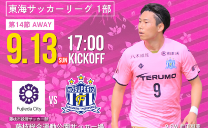 9月13日(日) 第61回 東海サッカーリーグ1部 第14節 vs 藤枝市役所サッカー部  開催のお知らせ