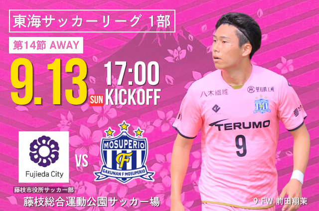 9月13日(日) 第61回 東海サッカーリーグ1部 第14節 vs 藤枝市役所サッカー部  開催のお知らせ