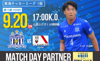 【chill(チル) スペシャルデー】9月20日(日) 第61回 東海サッカーリーグ1部 第15節 vs FC刈谷 試合&イベント情報